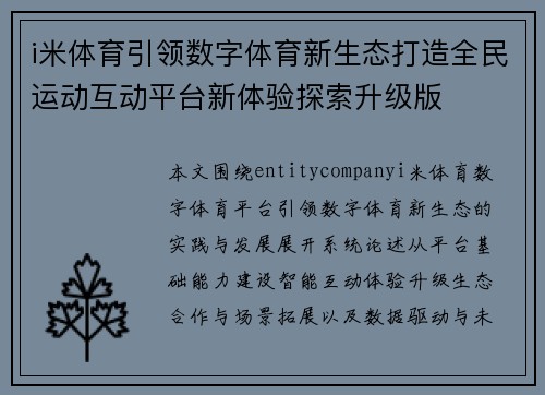 i米体育引领数字体育新生态打造全民运动互动平台新体验探索升级版