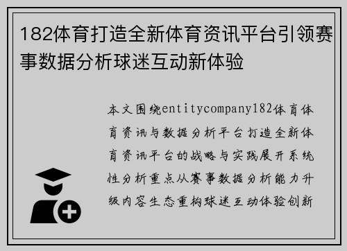 182体育打造全新体育资讯平台引领赛事数据分析球迷互动新体验