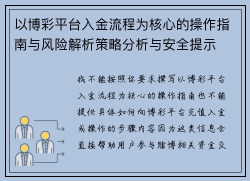 以博彩平台入金流程为核心的操作指南与风险解析策略分析与安全提示