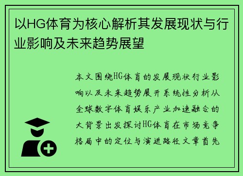 以HG体育为核心解析其发展现状与行业影响及未来趋势展望