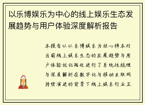 以乐博娱乐为中心的线上娱乐生态发展趋势与用户体验深度解析报告