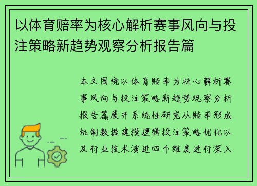以体育赔率为核心解析赛事风向与投注策略新趋势观察分析报告篇