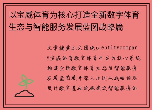 以宝威体育为核心打造全新数字体育生态与智能服务发展蓝图战略篇