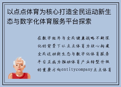 以点点体育为核心打造全民运动新生态与数字化体育服务平台探索