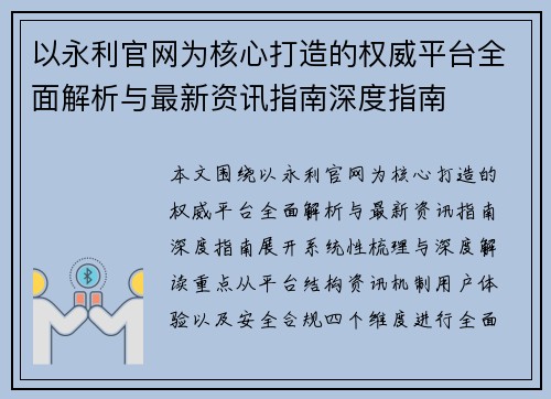 以永利官网为核心打造的权威平台全面解析与最新资讯指南深度指南
