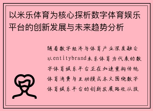 以米乐体育为核心探析数字体育娱乐平台的创新发展与未来趋势分析