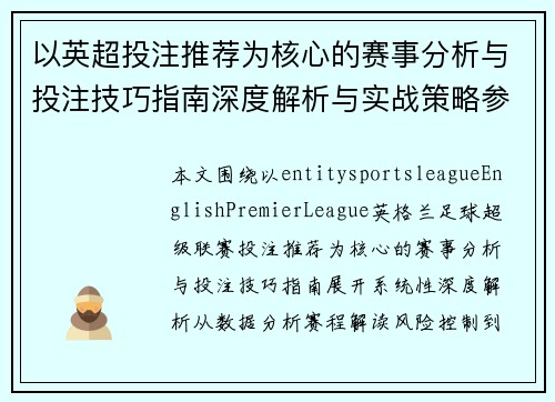 以英超投注推荐为核心的赛事分析与投注技巧指南深度解析与实战策略参考