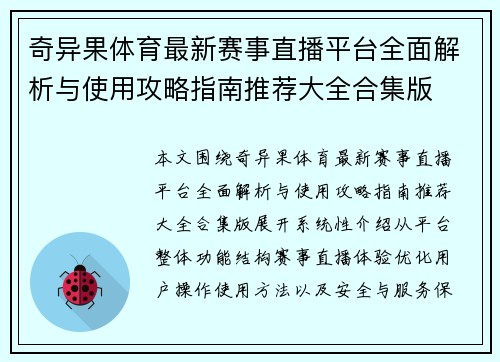 奇异果体育最新赛事直播平台全面解析与使用攻略指南推荐大全合集版