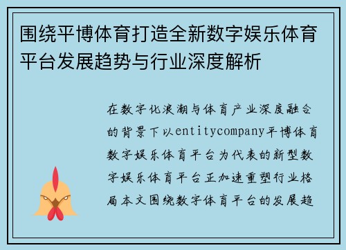 围绕平博体育打造全新数字娱乐体育平台发展趋势与行业深度解析