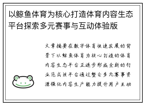 以鲸鱼体育为核心打造体育内容生态平台探索多元赛事与互动体验版