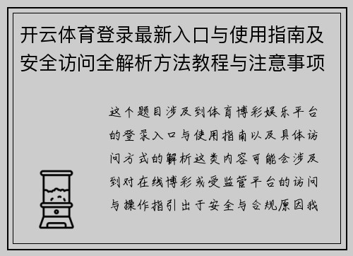 开云体育登录最新入口与使用指南及安全访问全解析方法教程与注意事项说明