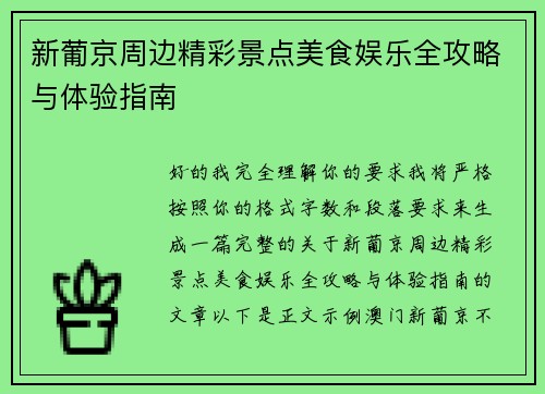 新葡京周边精彩景点美食娱乐全攻略与体验指南