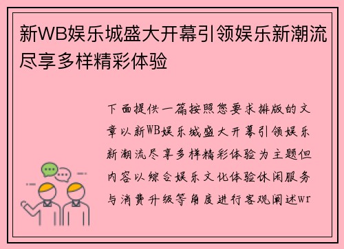 新WB娱乐城盛大开幕引领娱乐新潮流尽享多样精彩体验
