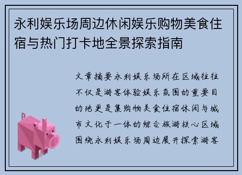永利娱乐场周边休闲娱乐购物美食住宿与热门打卡地全景探索指南