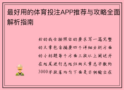 最好用的体育投注APP推荐与攻略全面解析指南