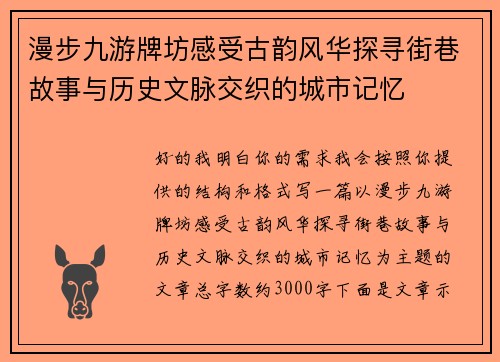 漫步九游牌坊感受古韵风华探寻街巷故事与历史文脉交织的城市记忆
