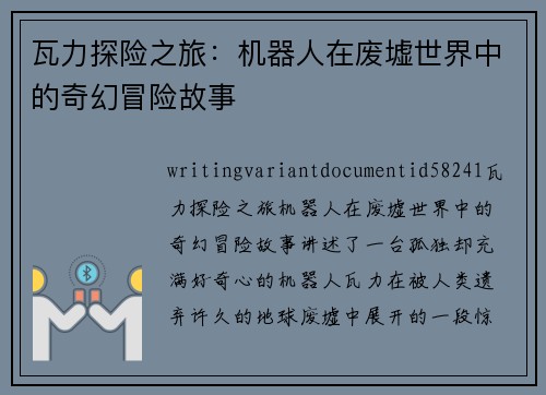 瓦力探险之旅：机器人在废墟世界中的奇幻冒险故事