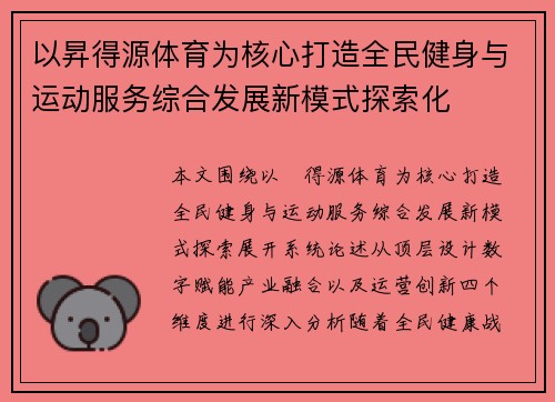以昇得源体育为核心打造全民健身与运动服务综合发展新模式探索化