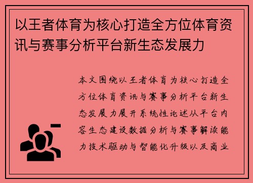 以王者体育为核心打造全方位体育资讯与赛事分析平台新生态发展力