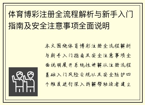 体育博彩注册全流程解析与新手入门指南及安全注意事项全面说明