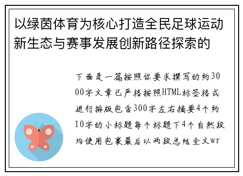 以绿茵体育为核心打造全民足球运动新生态与赛事发展创新路径探索的
