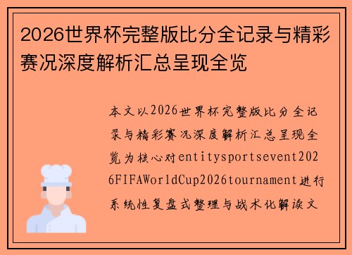 2026世界杯完整版比分全记录与精彩赛况深度解析汇总呈现全览