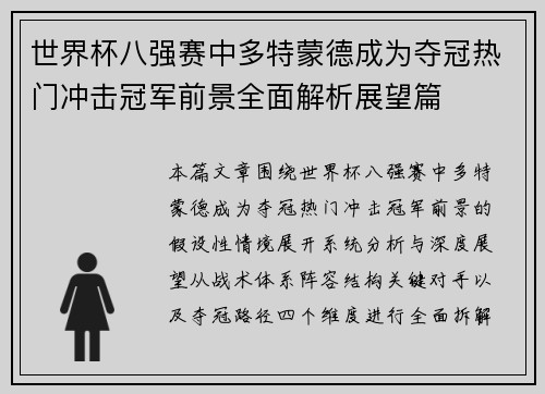 世界杯八强赛中多特蒙德成为夺冠热门冲击冠军前景全面解析展望篇