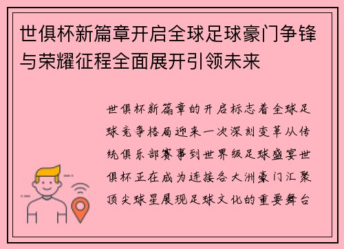 世俱杯新篇章开启全球足球豪门争锋与荣耀征程全面展开引领未来