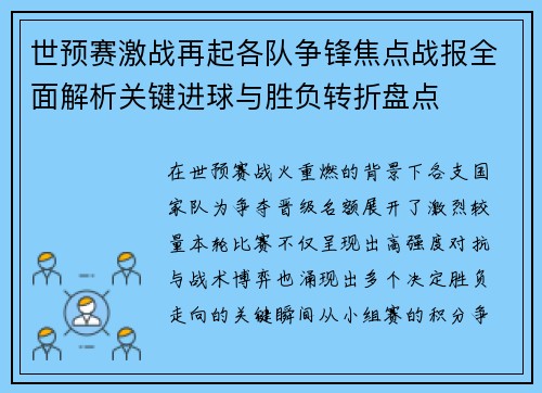 世预赛激战再起各队争锋焦点战报全面解析关键进球与胜负转折盘点