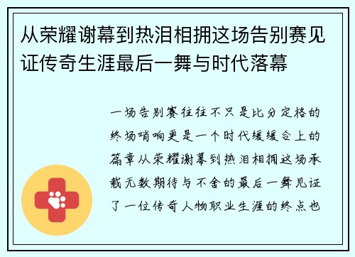 从荣耀谢幕到热泪相拥这场告别赛见证传奇生涯最后一舞与时代落幕