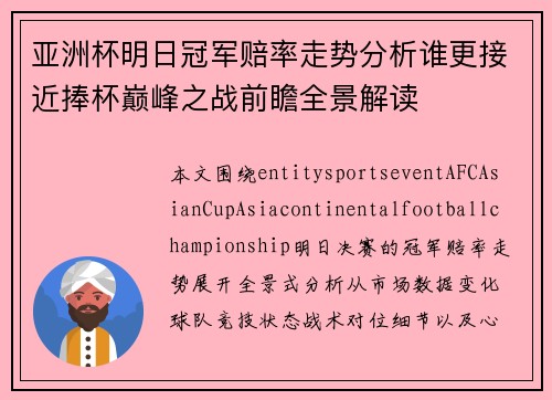 亚洲杯明日冠军赔率走势分析谁更接近捧杯巅峰之战前瞻全景解读