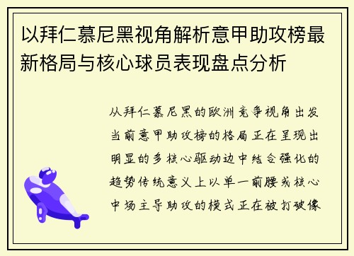 以拜仁慕尼黑视角解析意甲助攻榜最新格局与核心球员表现盘点分析