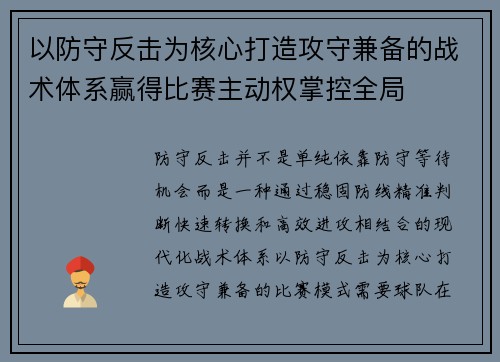 以防守反击为核心打造攻守兼备的战术体系赢得比赛主动权掌控全局