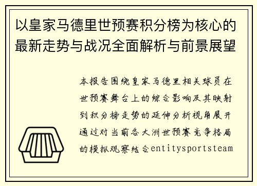 以皇家马德里世预赛积分榜为核心的最新走势与战况全面解析与前景展望深度观察报告