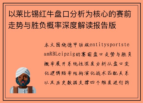 以莱比锡红牛盘口分析为核心的赛前走势与胜负概率深度解读报告版