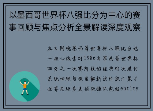 以墨西哥世界杯八强比分为中心的赛事回顾与焦点分析全景解读深度观察