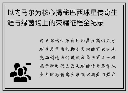 以内马尔为核心揭秘巴西球星传奇生涯与绿茵场上的荣耀征程全纪录