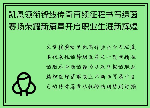 凯恩领衔锋线传奇再续征程书写绿茵赛场荣耀新篇章开启职业生涯新辉煌