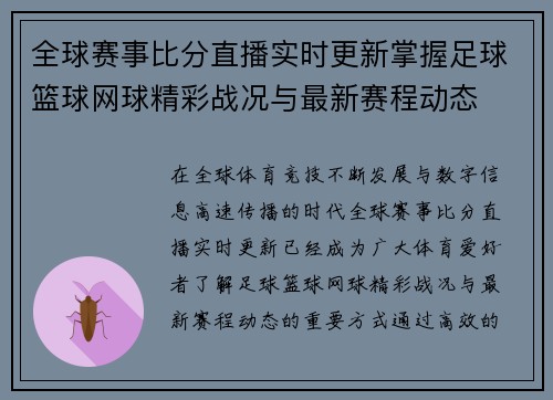 全球赛事比分直播实时更新掌握足球篮球网球精彩战况与最新赛程动态