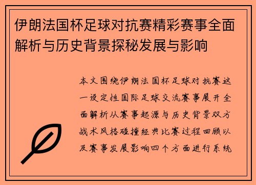 伊朗法国杯足球对抗赛精彩赛事全面解析与历史背景探秘发展与影响