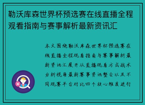 勒沃库森世界杯预选赛在线直播全程观看指南与赛事解析最新资讯汇