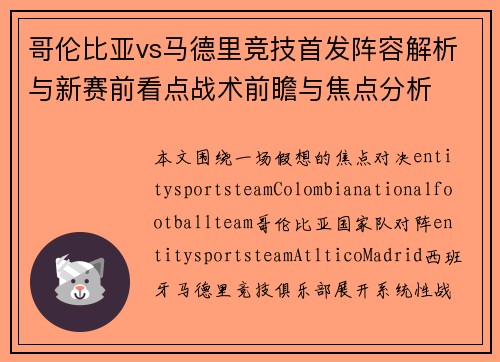 哥伦比亚vs马德里竞技首发阵容解析与新赛前看点战术前瞻与焦点分析