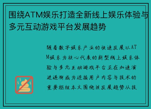 围绕ATM娱乐打造全新线上娱乐体验与多元互动游戏平台发展趋势