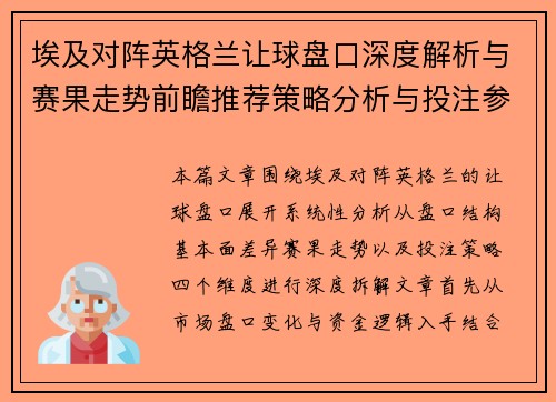 埃及对阵英格兰让球盘口深度解析与赛果走势前瞻推荐策略分析与投注参考