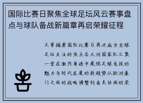 国际比赛日聚焦全球足坛风云赛事盘点与球队备战新篇章再启荣耀征程