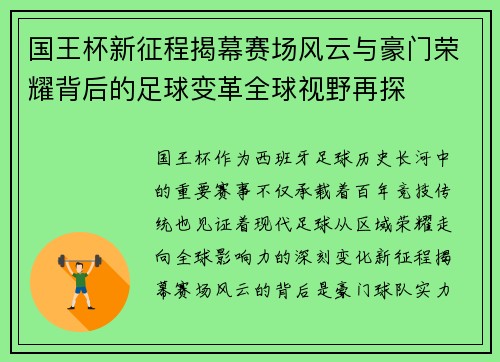 国王杯新征程揭幕赛场风云与豪门荣耀背后的足球变革全球视野再探