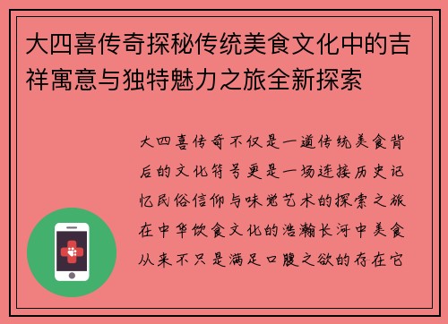 大四喜传奇探秘传统美食文化中的吉祥寓意与独特魅力之旅全新探索