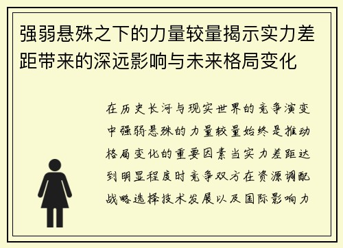 强弱悬殊之下的力量较量揭示实力差距带来的深远影响与未来格局变化