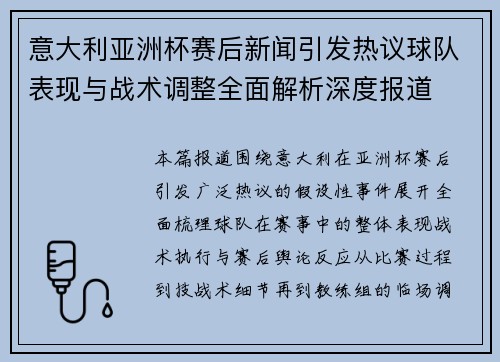 意大利亚洲杯赛后新闻引发热议球队表现与战术调整全面解析深度报道