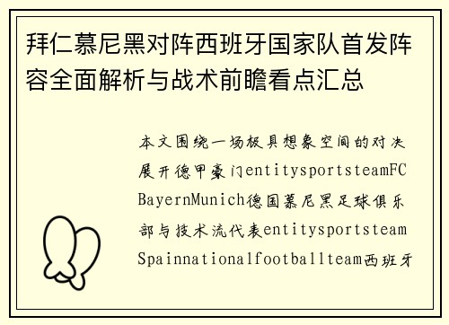 拜仁慕尼黑对阵西班牙国家队首发阵容全面解析与战术前瞻看点汇总